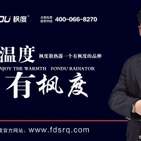 鋼制暖氣片散熱器找哪家，天津楓度散熱器